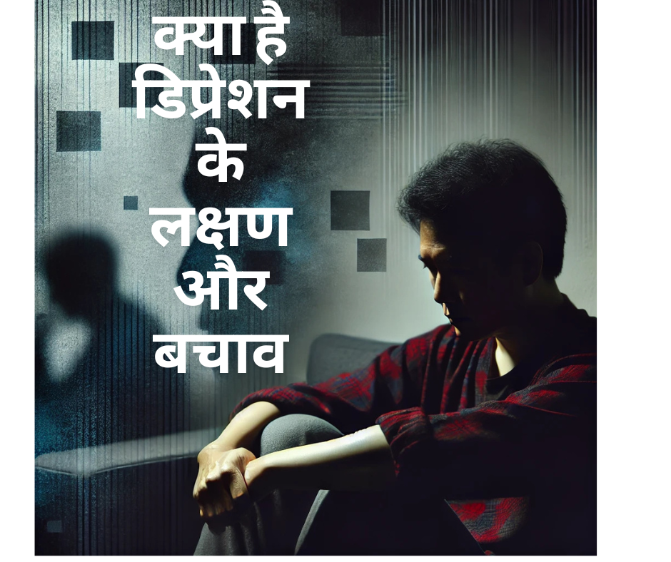 Read more about the article क्या है डिप्रेशन के लक्षण और बचाव – What are the symptoms and prevention of depression