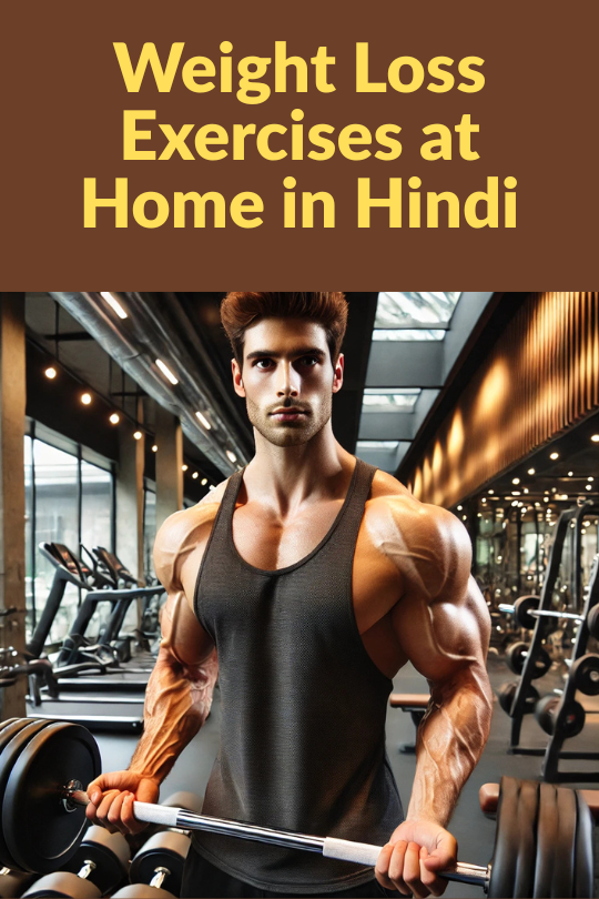 Read more about the article घर पर मोटापा घटाएँ – आसान और प्रभावी वेट लॉस एक्सरसाइज /Weight Loss Exercises at Home in Hindi