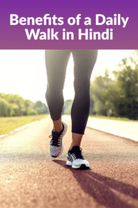 Read more about the article रोजाना वॉक करने के फायदे (Benefits of a Daily Walk in Hindi)