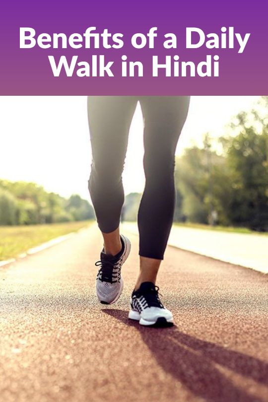 Read more about the article रोजाना वॉक करने के फायदे (Benefits of a Daily Walk in Hindi)
