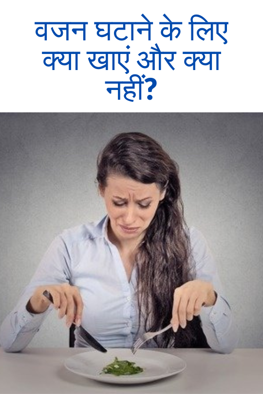 Read more about the article वजन घटाने के लिए क्या खाएं और क्या नहीं? | What to Eat and Avoid for Weight Loss in Hindi