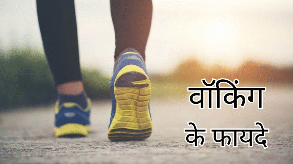 Benefits of a Daily Walk in Hindi