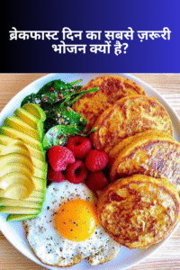 Read more about the article Subah ka nashta kyon zaroori hai Breakfast importance in Hindi