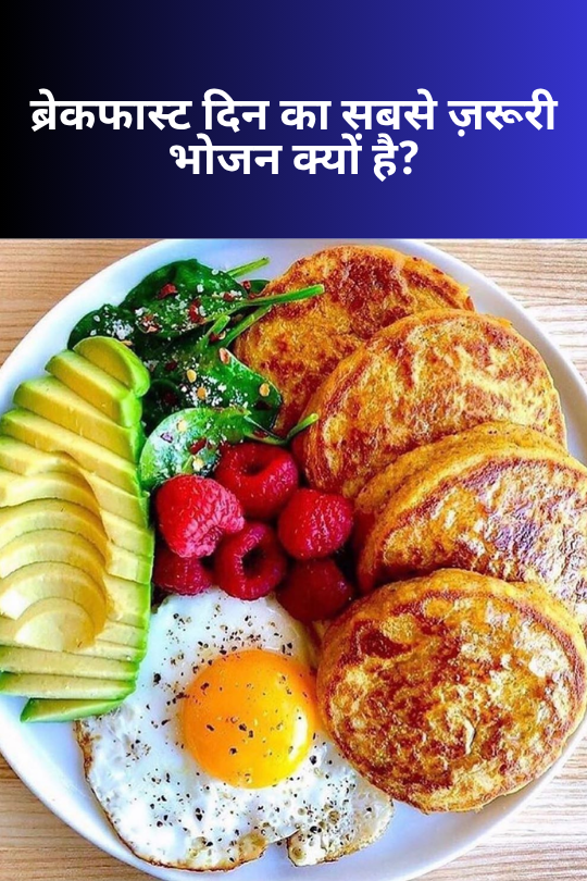 Subah ka nashta kyon zaroori hai Breakfast importance in Hindi