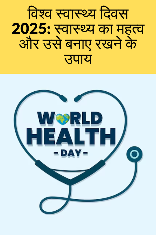 World Health Day 2025 | विश्व स्वास्थ्य दिवस 2025: स्वास्थ्य का महत्व और उसे बनाए रखने के उपाय