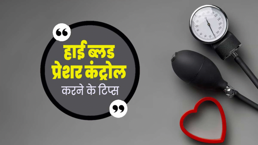 High Blood Pressure Tips And Tricks In Hindi