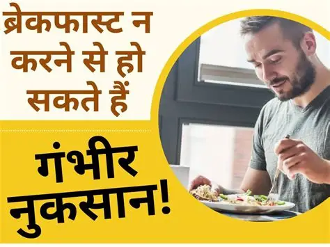 Subah ka nashta kyon zaroori hai Breakfast importance in Hindi